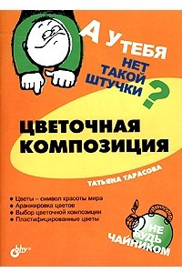 Книга А у тебя нет такой штучки? Цветочная композиция