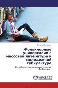 Книга Фольклорные универсалии в массовой литературе и молодежной субкультуре