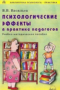 Книга Психологические эффекты в практике педагогов. Учебное пособие