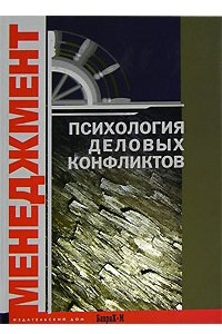 Книга Психология деловых конфликтов