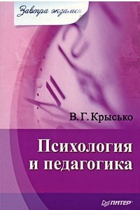 Книга Психология и педагогика