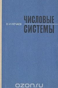 Книга Числовые системы