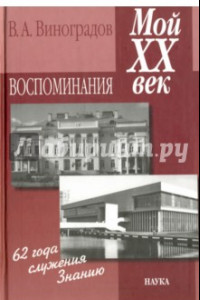 Книга Мой ХХ век. Воспоминания