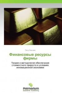 Книга Финансовые ресурсы фирмы