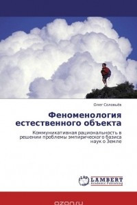 Книга Феноменология естественного объекта