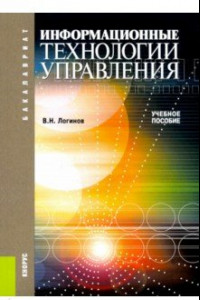 Книга Информационные технологии управления: учебное пособие