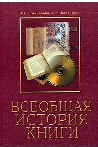 Книга Всеобщая история книги