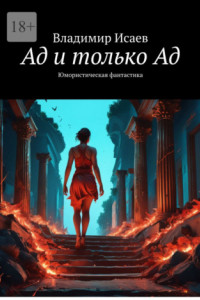 Книга Ад и только Ад. Юмористическая фантастика