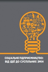 Книга Соціальне підприємництво: від ідеї до суспільних змін