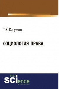 Книга Социология права