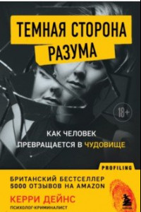 Книга Темная сторона разума. Истории из практики психолога-криминалиста