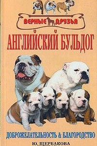 Книга Английский бульдог