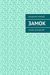 Книга Замок. Сказка для детей