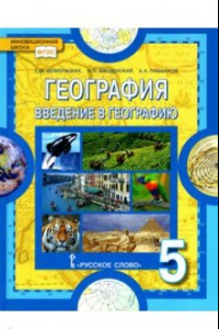 Книга География. Введение в географию. 5 класс. Учебное пособие. ФГОС