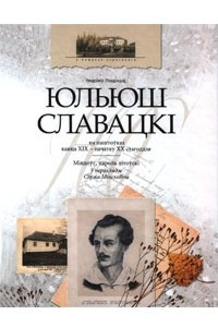 Книга Юльюш Славацкі на паштоўках канца XIX – пачатку XX стагоддзя