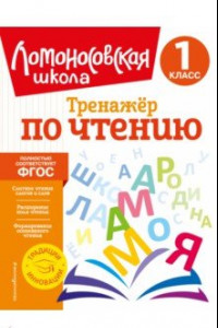 Книга Тренажер по чтению. 1 класс