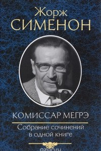 Книга Комиссар Мегрэ. Собрание сочинений в одной книге