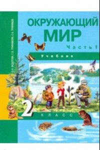 Книга Окружающий мир. 2 класс. Учебник. В 2-х частях. Часть 1. ФГОС