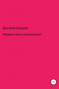 Книга Неужели мало спасающихся?