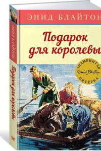 Книга Подарок для королевы. Кн.10