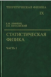 Книга Теоретическая физика. Том IX. Статистическая физика. Часть 2