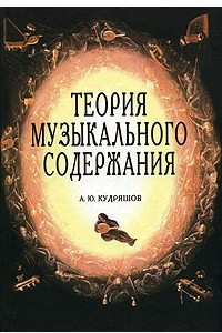 Книга Теория музыкального содержания