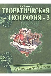 Книга Теоретическая география - 3. Карты плоской Земли