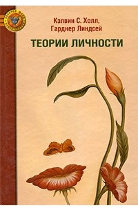 Книга Теории личности. 2-е изд. Холл, Кэлвин С и др