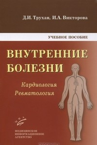 Книга Внутренние болезни. Кардиология. Ревматология