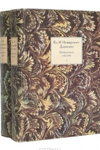 Книга Вл. И. Немирович-Данченко. Избранные письма