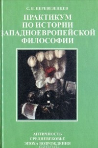 Книга Практикум по истории западноевропейской философии. Античность. Средневековье. Эпоха Возрождения