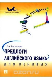 Книга Предлоги английского языка для ленивых