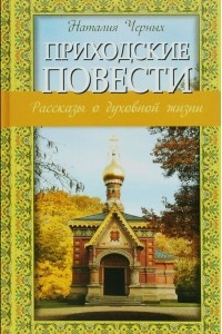 Книга Приходские повести. Рассказы о духовной жизни