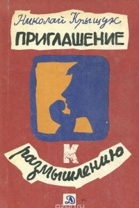 Книга Приглашение к размышлению