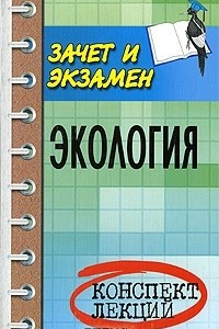 Книга Экология. Конспект лекций