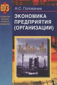 Книга Экономика предприятия (организации). В 2 частях. Часть 1