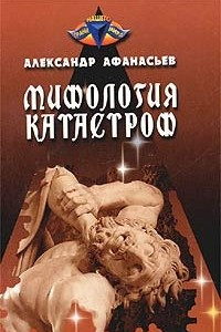 Книга Мифология катастроф