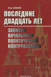 Книга Последние двадцать лет. Записки начальника политической контрразведки