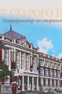 Книга Портрет старого города. Екатеринодар на старинных открытках / Portrait of an Old City: Yekaterinodar on Century-Old Postcards