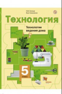 Книга Технология. Технологии ведения дома. 5 класс. Учебник. ФГОС