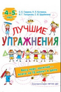 Книга Лучшие упражнения. 4-5 лет