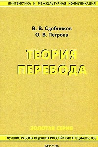 Книга Теория перевода