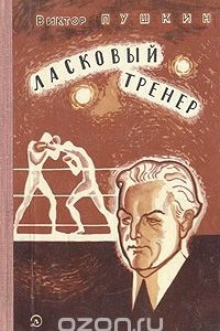 Книга Ласковый тренер