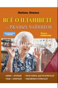 Книга Всё о планшете для ржавых чайников