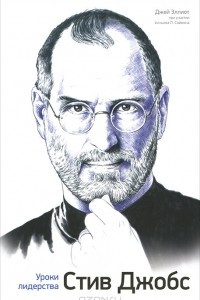 Книга Стив Джобс. Уроки лидерства