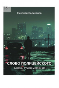 Книга Слово полицейского: Сквозь туман молчания