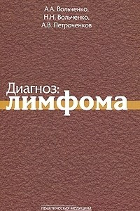 Книга Диагноз: лимфома