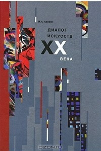 Книга Диалог искусств XX века