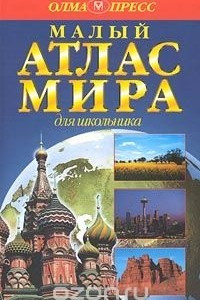 Книга Малый атлас мира для школьника