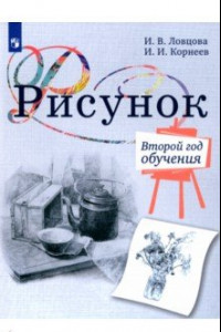 Книга Рисунок. 2-й год обучения. Учебное пособие для организаций дополнительного образования